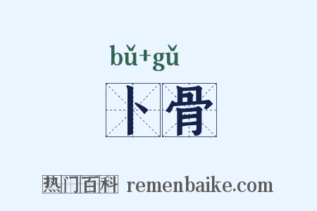 卜骨是什么意思的图片